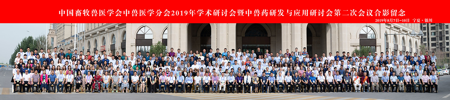 中國(guó)畜牧獸醫(yī)學(xué)會(huì)中獸醫(yī)學(xué)分會(huì)2019年學(xué)術(shù)研討會(huì)暨中獸藥研發(fā)與應(yīng)用研討會(huì)第二次會(huì)議合影留念